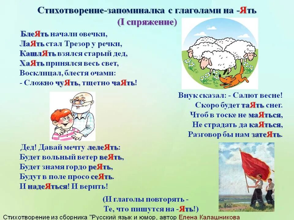 Лаять веять сеять таять лелеять. Время глаголов сеем. Глаголы сеять веять лаять таять. Таять какое спряжение. Лаять глагол.
