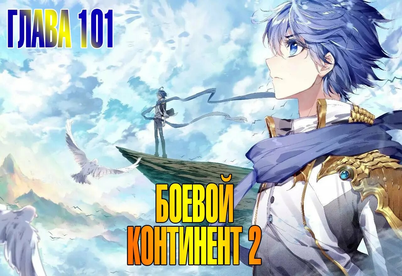 Soul land / боевой континент. Боевой континент. Боевой континент 2. Douluo dalu / боевой континент манга. Боевой континент.