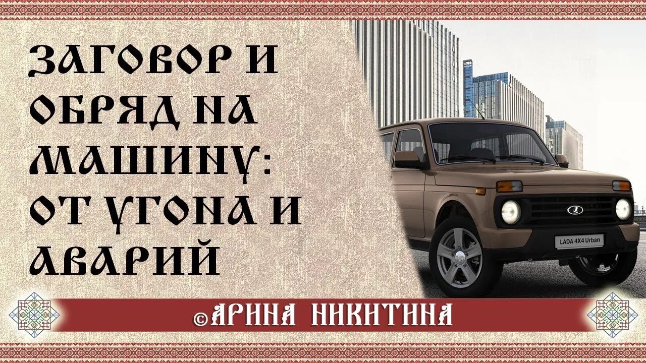 Как быстрее продать машину заговор. Оберег на машину заговор. ритуал защиты автомобиля. заговор от угона машины. заговор оберег на машину от аварии и угона.
