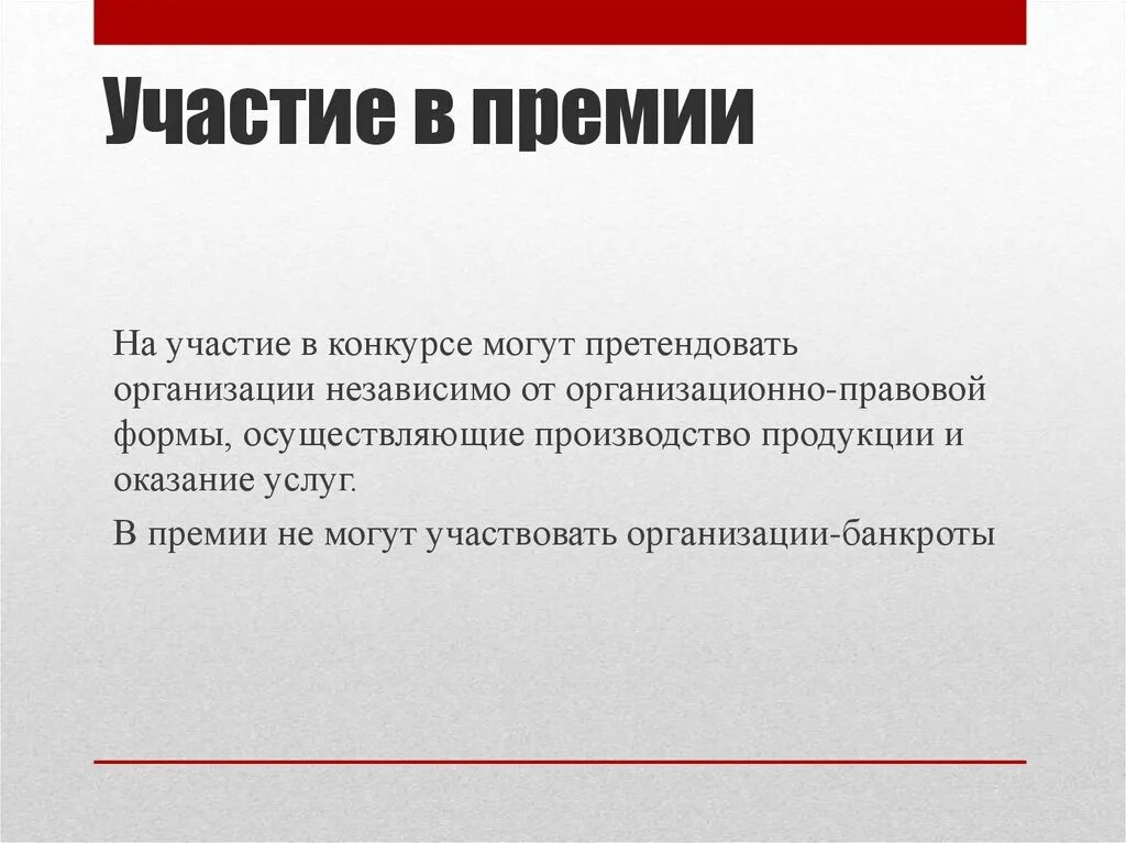 Также организациями независимо от их. Премирование за участие в конкурсе. Премия правительства РФ В области качества. Премии по качеству презентации. Критерии премии по качеству.