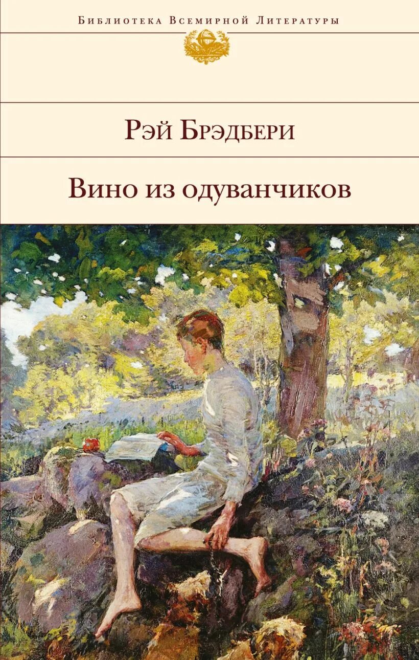 Брэдбери вино из отзывы. «Вино из одуванчиков» р. Брэдбери обложка.