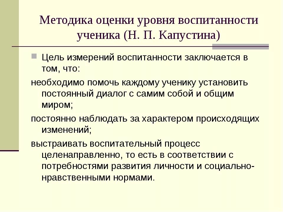 Н п капустина. Методика уровня воспитанности школьников. Методики диагностики воспитанности. Методика «уровень воспитанности». Диагностические методики воспитанности..