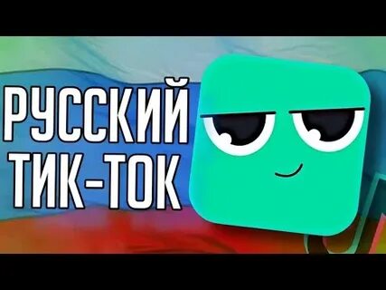Плагиат тик ток