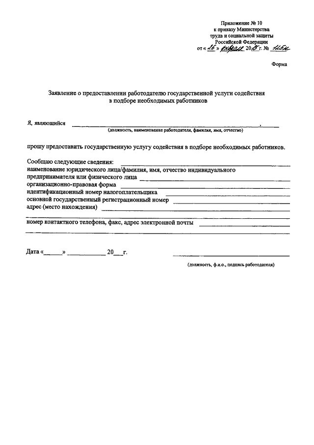 Приказ 834н. Заявление о предоставлении работодателю государственной услуги. Форма приказа с приложением. Приложение в заявлении образец.