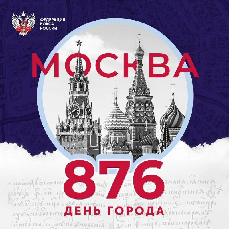 Москва праздник. Москва 876 лет. Москве 876. 876 москва 2023. День города москва логотип.