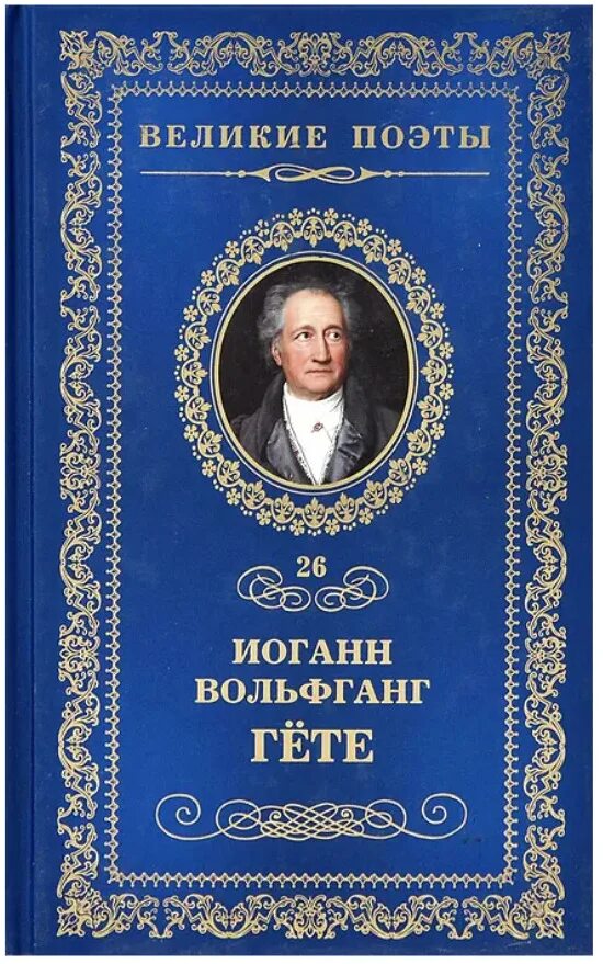 Иоганн гете произведения. Лесной царь Гете книга. Иоганн Вольфганг гёте книги. Сборник стихов Гете. Иоганн Вольфганг гёте Лесной царь.