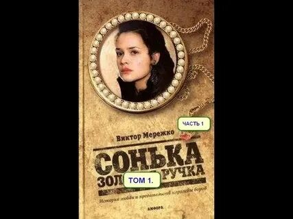Сонька золотая слушать аудиокнигу