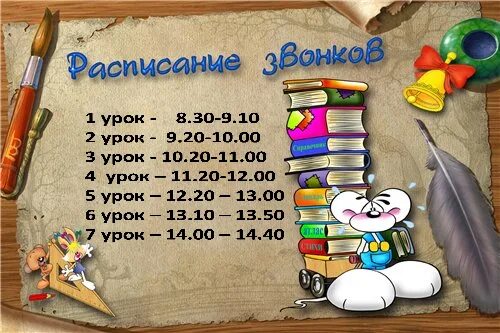 8 й урок. Расписание звонков в начальной школе. Расписание звонков для первого класса. Расписание уроков в школе. Расписание звонков начальных классов.