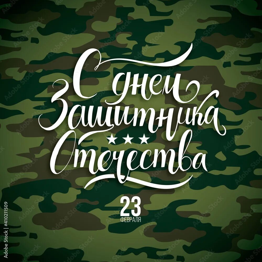 Шаблон надписи с днем защитника отечества. 23 февраля день защитника отечества. с 23 февраля надпись. красивая надпись с 23 февраля. с днем защитника отечества леттеринг.