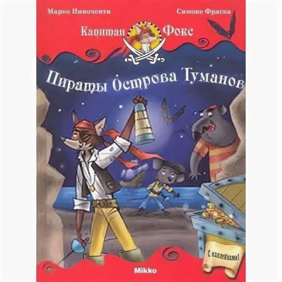 Приключения енота остров пиратов. Капитан Фокс рисунок.