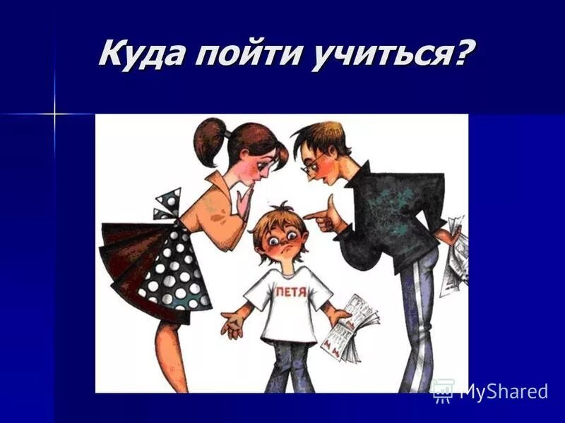 Куда идти первым