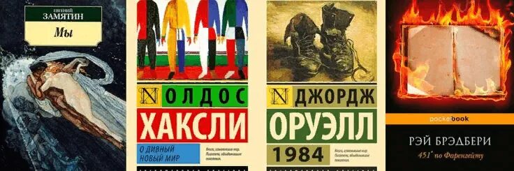 1984 Джордж Оруэлл и дивный новый мир. Хаксли 1984. Джордж Оруэлл 1984 о новый дивный мир мы.