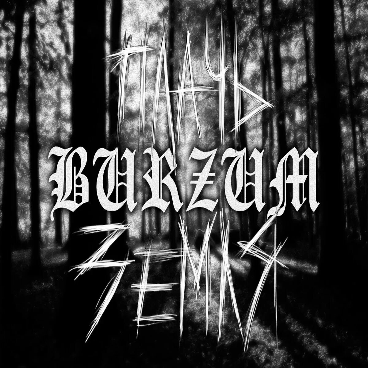 Burzum filosofem 1996. Обложки группы burzum. Бурзум плакат. Бурзум обложки альбомов. Burzum filosofem обложка.