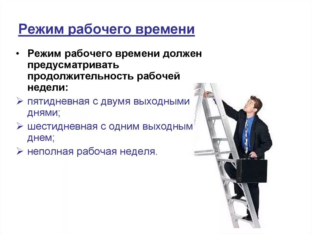 Что такое режим рабочего времени. Режим рабочего времени понятие и виды. Режим рабочеговремеги. Перечислите режимы рабочего времени. Охарактеризуйте режим рабочего времени.