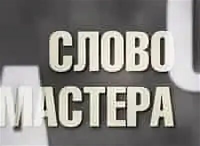 Мастер слова 2