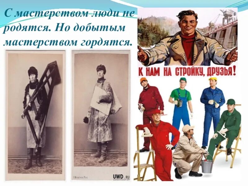 С мастерством люди не родятся а добытым ремеслом гордятся. Добытым ремеслом гордятся. Без терпенья нет уменья смысл пословицы. Мастерство человека. С мастерством люди не родятся.