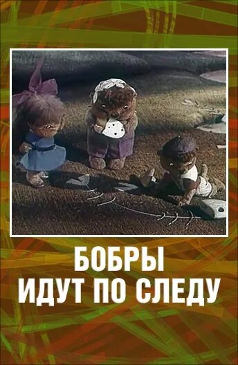 Песня иду по следу. Бобры идут по следу 1970. Осторожно щука бобры идут по следу.