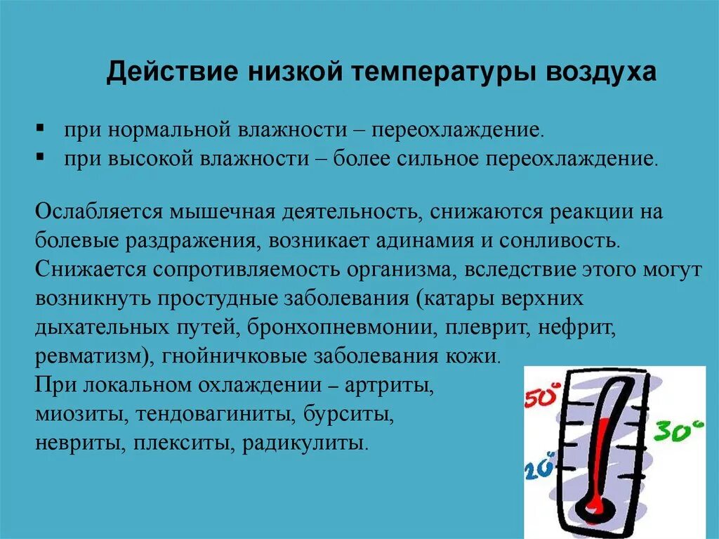 Изменение температуры воздуха приводит к. Действие на организм низких температур. Воздействие низких температур. Воздействие низких температур на организм человека. Влияние пониженной температуры воздуха на организм.