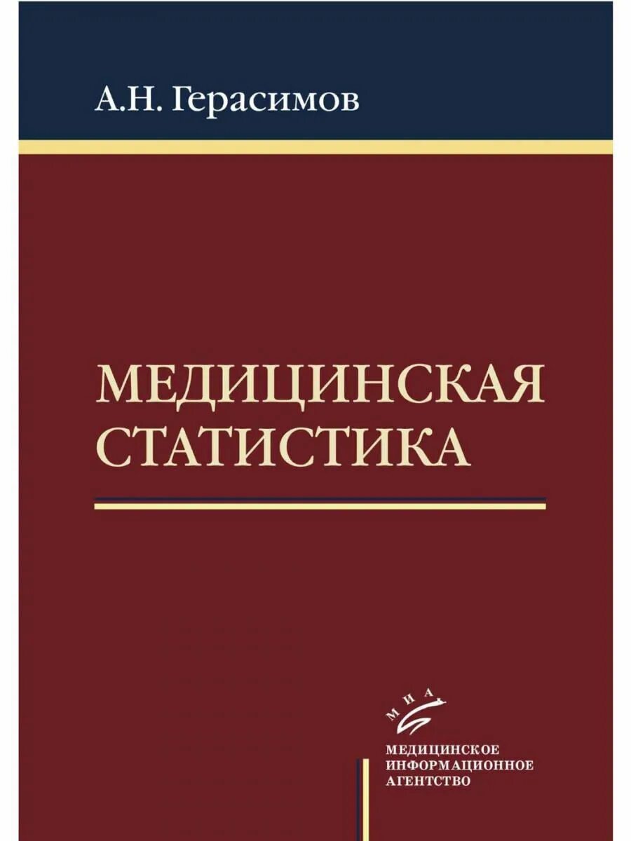 Пособие по статистике. Герасимов медицинская статистика. медицинские книги. медицинская статистика книга. книга по медицинской статистике.