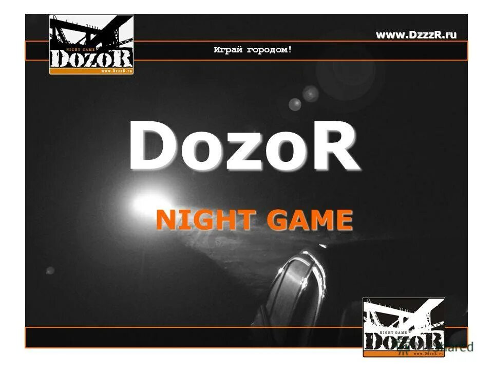 Dozor игра. Найт гейм дозор. Dozor Night game топ игра. Lite/dzzzr Калининград.