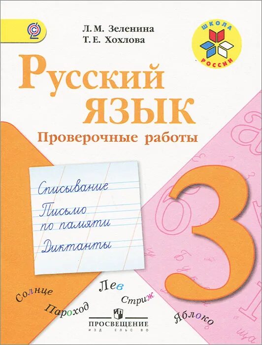 Тетрадь для контрольных работ по русскому. Русский язык 3 проверочные работы. Проверочные русский язык 3 класс. Русский язык проверочная тетрадь. 3класс русский язык провепрчные роботы.