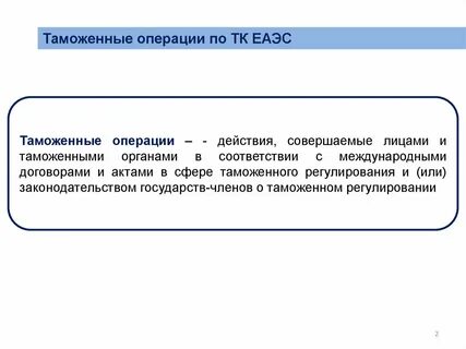 Основы таможенных операций