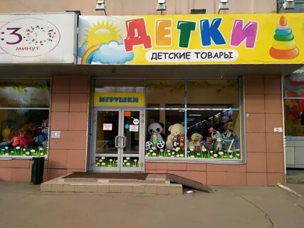 Детские российские магазины