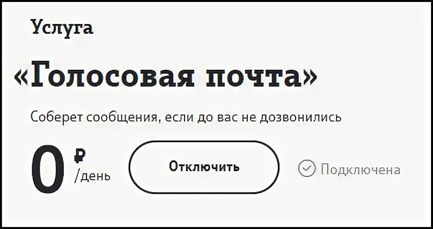 Услуга голосовая почта. Номер голосовой почты теле2. Номера теле2 с автоответчиком. Теле2 отключение голосовой почты.