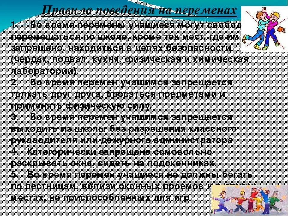 Поведение на переменах поведение в классе