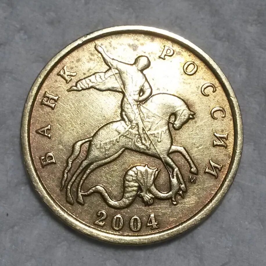 Российская монета 10 копеек. 10 Копеек 2004. Редкие монеты 50 копеек 2004 год редкие. Дорогие монеты 10 копеек. 50 копеек 2004