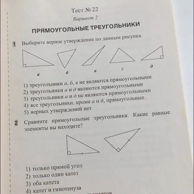 Какие утверждения для треугольника. Треугольники тест. Треугольник является прямоугольником. Прямоугольный треугольник тест. Вариант 1 прямоугольные треугольники.