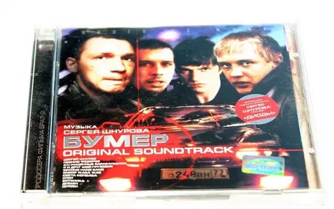 Саундтреки к бумеру 1