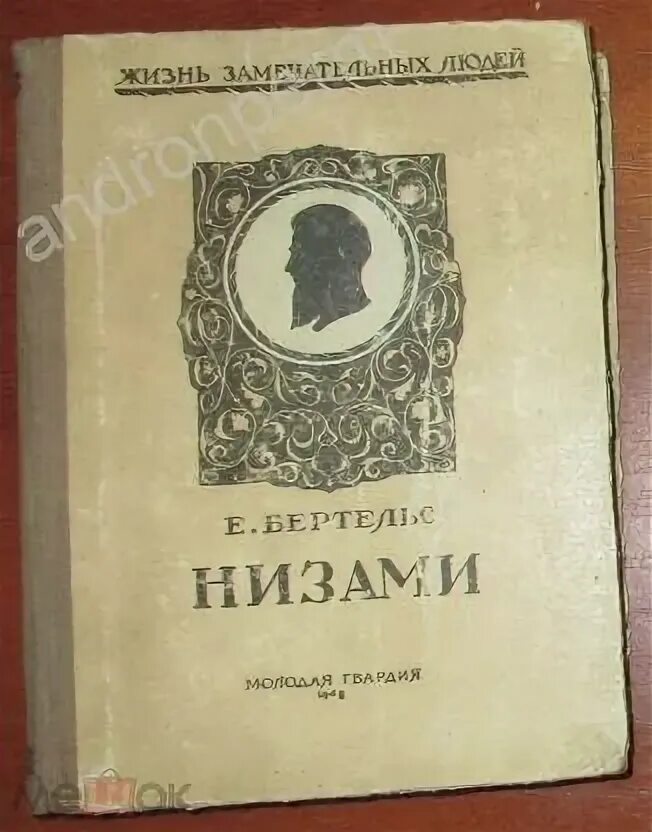 Книга низами. Низами гянджеви «хамсе» («пятерица. Низами. Хосров и ширин книга. Книга низами.