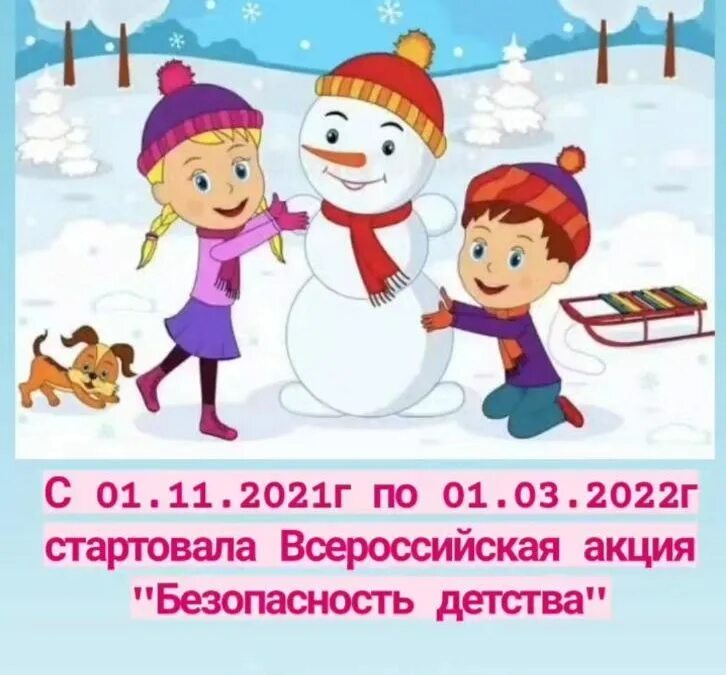 «Безопасность детства» зимний в зимний период. Безопасность детства 2022 зимний период. Акция безопасное детство в зимний период. Картинки безопасность детства в зимний период. Безопасность детства зимний этап