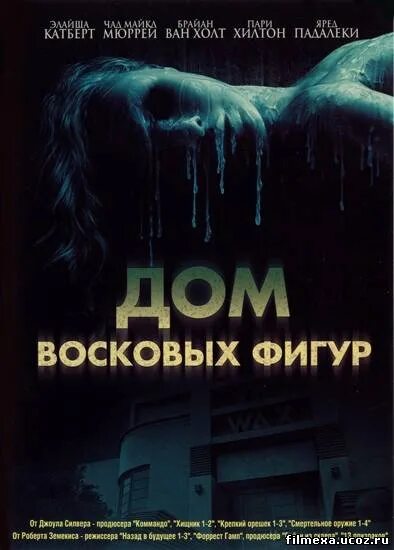 Дом восковых фигур 2005 постер. Дом воска. Дом восковых фигур 2005 джаред падалеки. Элиша катберт дом восковых фигур. Дом восковых фигур (2005, реж.