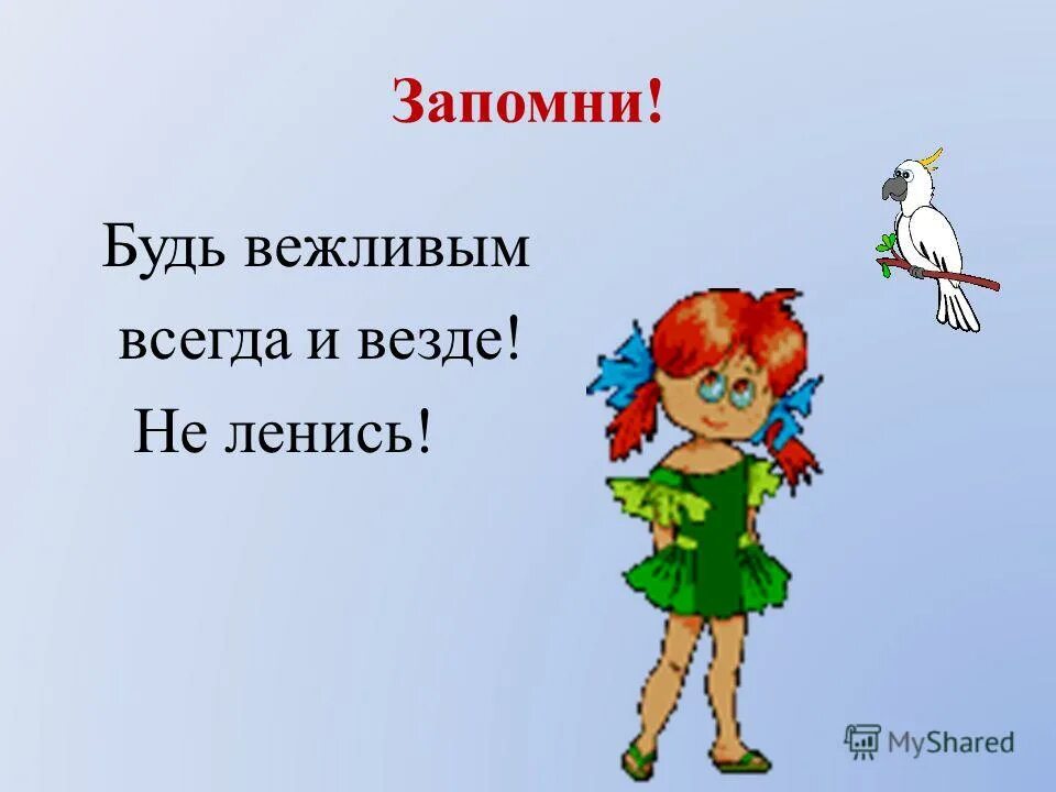 Постоянный вежливый. Беседа всегда будь вежливым. Будь вежлив. Рисунки быть всегда вежливым. Будьте вежливы всегда!.