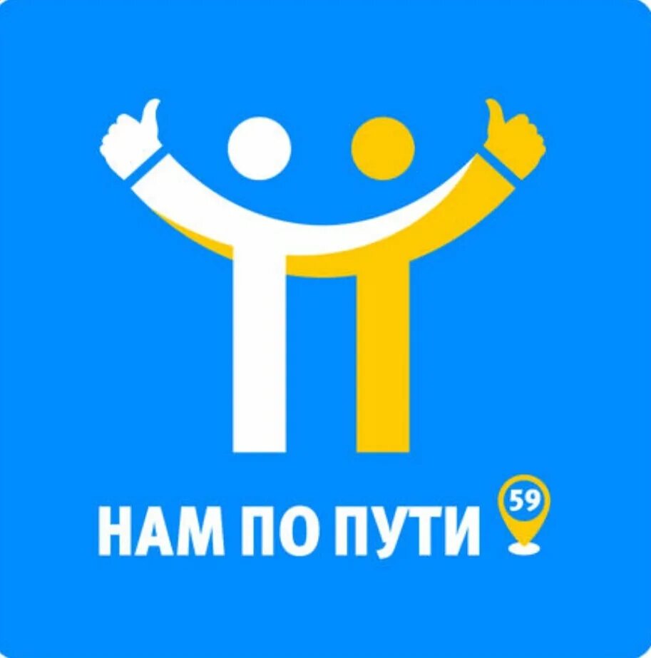 Нам по пути. Нам поп пути. По пути логотип. Нам по пути барда Пермь.