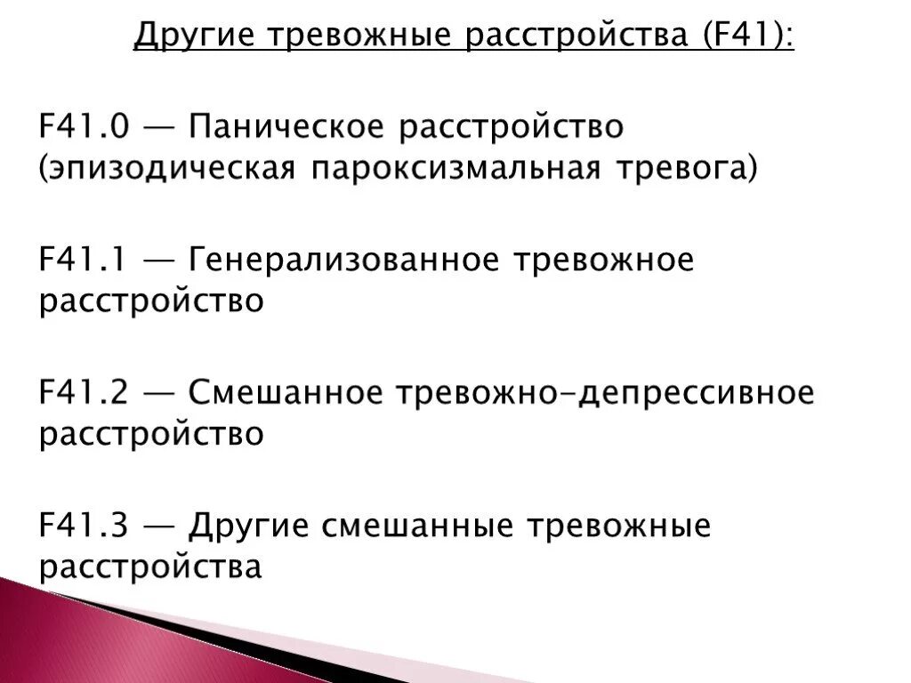 Тревожное расстройство код. Смешанное тревожно-депрессивное расстройство. Другие тревожные расстройства. Тревожно-депрессивное расстройство f41.2. Классификация тревожных расстройств.