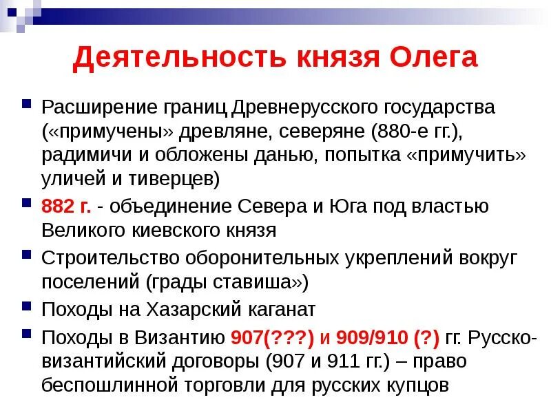 Деятельность князей олега и игоря. Деятельность князя олега кратко 6 класс. основная деятельность олега 879-912. деятельность князя олега. деятельность князя князя олега.