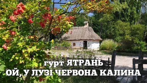 Калина слушать на украинском