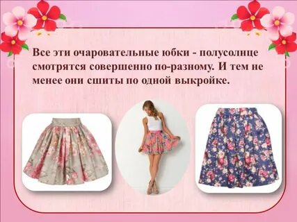 Проект по технологии юбка