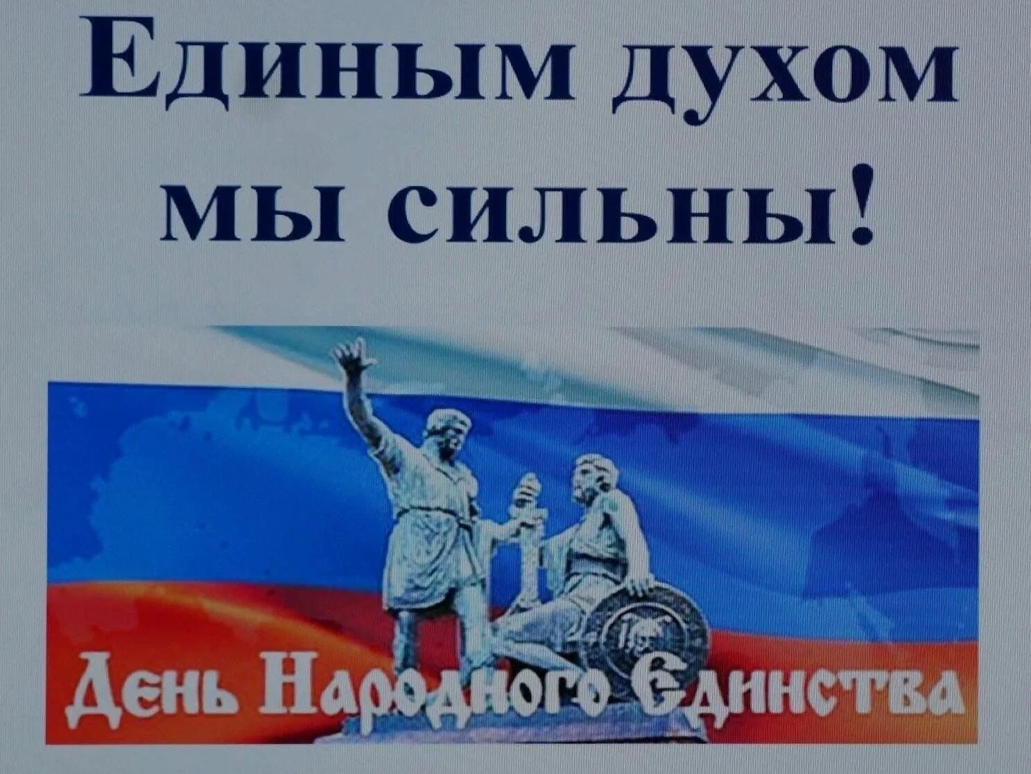 Единым духом мы сильны. День народного единства мы едины. Ко Дню народного единства сильные единые. День народного единства в СДК