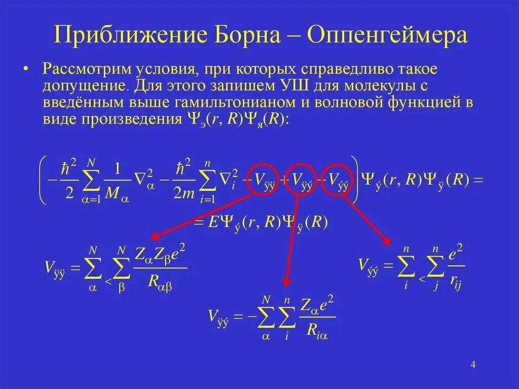 Уравнение борна. Гамильтониан борна оппенгеймера. принцип борна-оппенгеймера адиабатическое приближение. приближение борна-оппенгеймера спектрофотометрия. гамильтониан молекулы.
