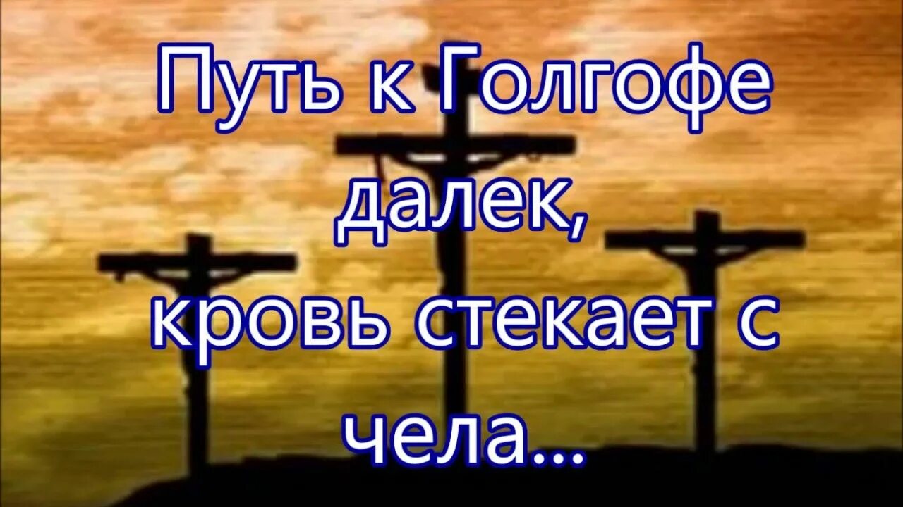 Далеко далеко песня христианская