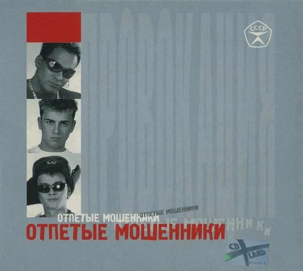 Мошенник 90. Отпетые мошенники. Группа отпетые мошенники. Отпетые мошенники 2023. Компакт диски группы отпетые мошенники.