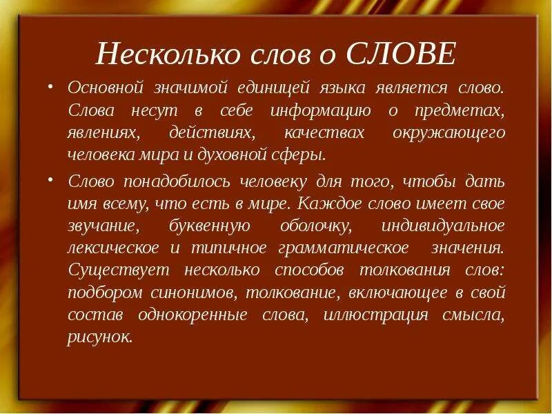 Урок 9 класс слова слова. Слова. Слово сообщение. Несколько слов. Слово о словах.