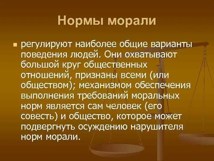 Нормы морали. Мораль нормы морали. Примеры регулирующие нормы морали.