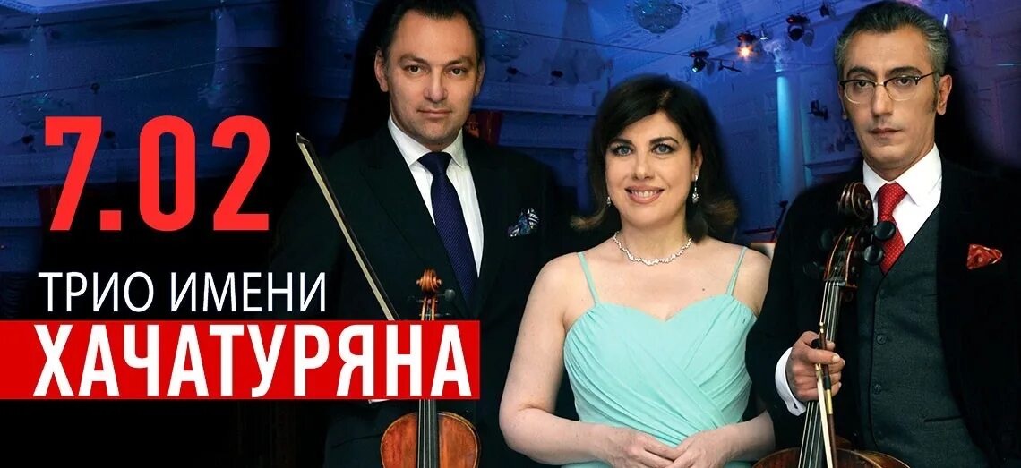 Трио хачатуряна. Трио хачатуряна. Фото ереванского трио имени хачатуряна. Трио имени хачатуряна. Трио имени хачатуряна.