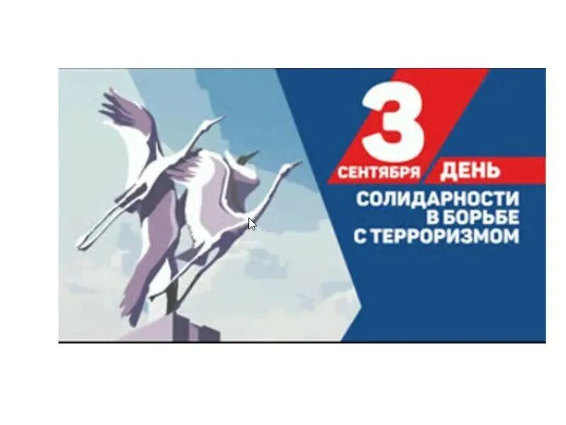 3 сентября день против террора. 3 сентября день солидарности в борьбе с терроризмом. День борьбы с терроризмом в россии. 3 сентября день борьбы с терроризмом. 3 сентября отмечается день.