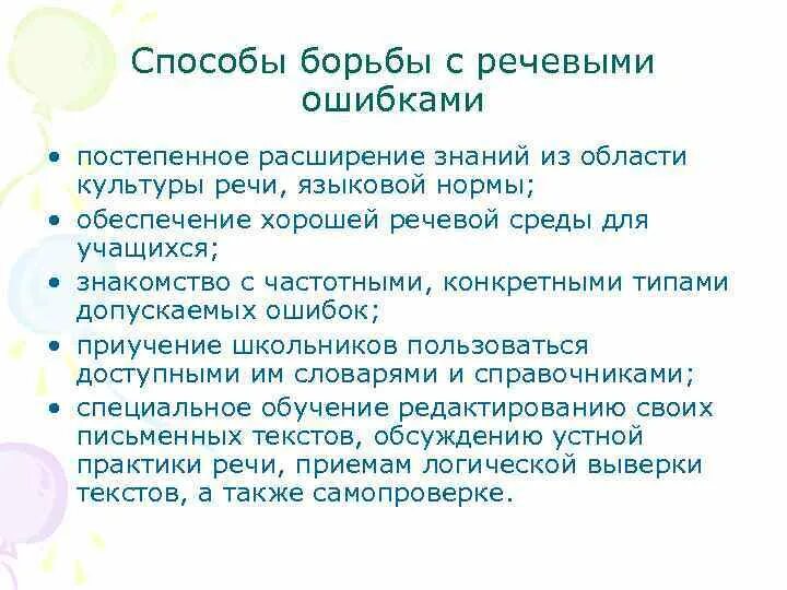 Речевые ошибки студента. Пути устранения речевых ошибок. Способы преодоления речевых ошибок. Речевые ошибки и способы их устранения. Речевые ошибки и пути их исправления.